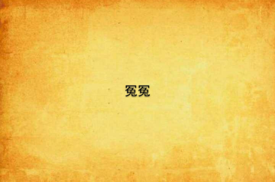 冤冤_百度百科