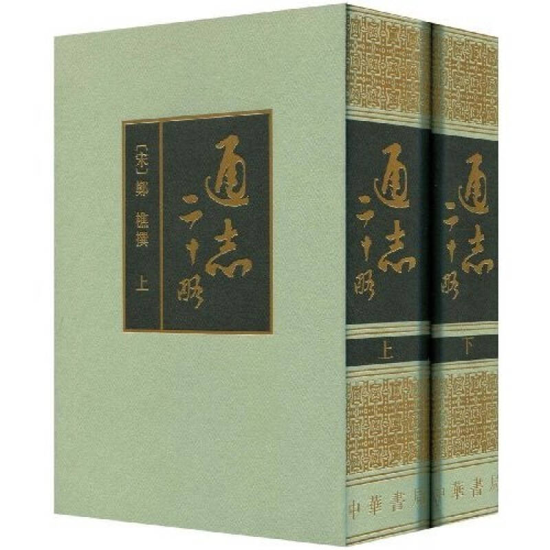 a>二十略(竖排繁体)》内容为:通志略是郑樵所著通志一书中的精华部分