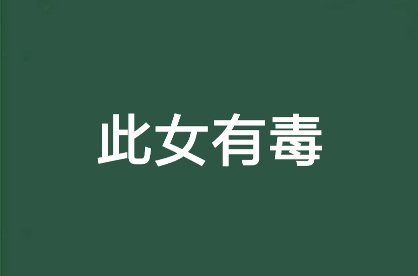此女有毒