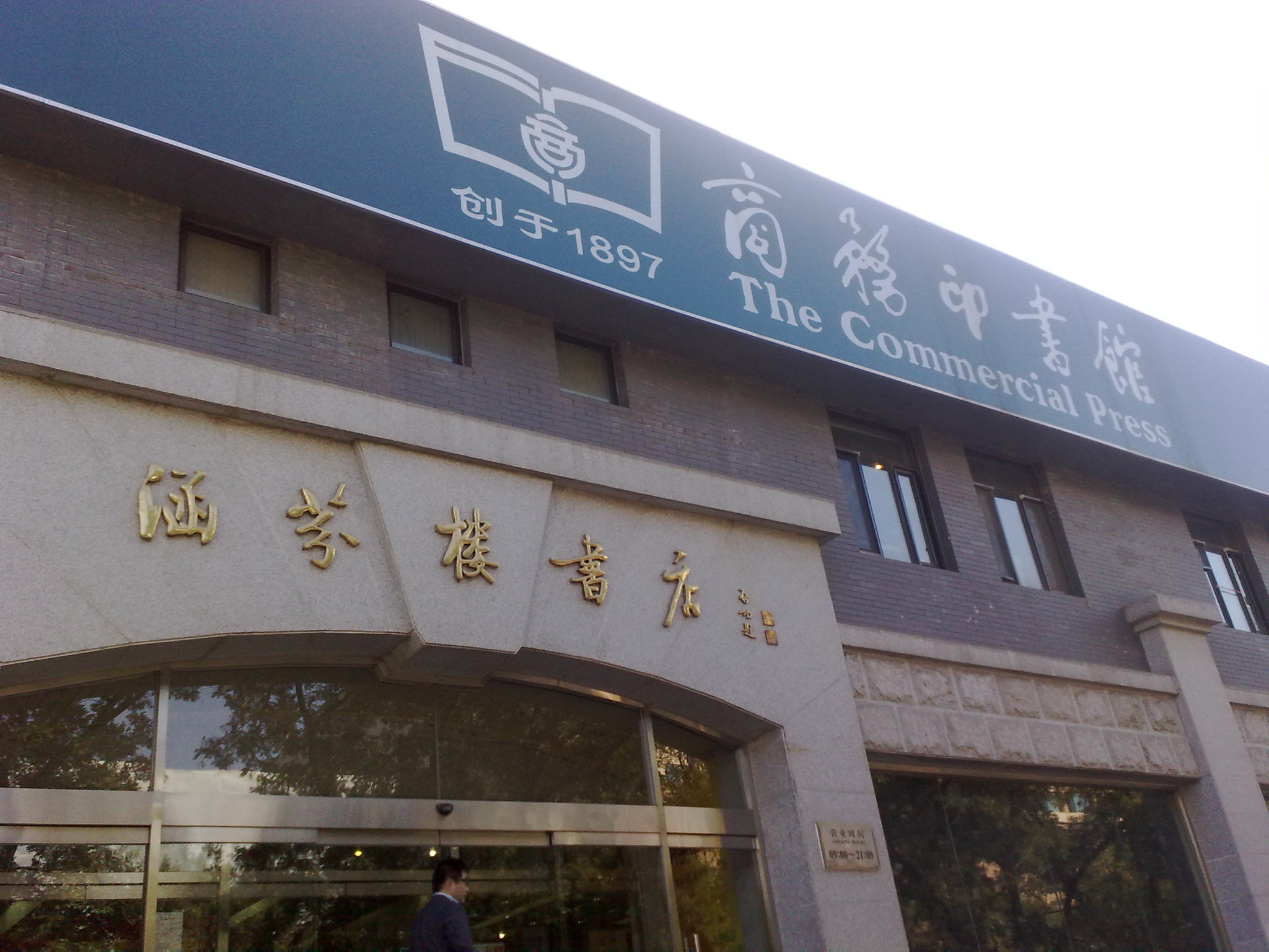  p>涵芬楼在商务印书馆创办已111周年,涵芬楼的创立也近百年的今天,涵