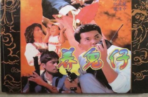 养鬼仔yangguizi(1987)