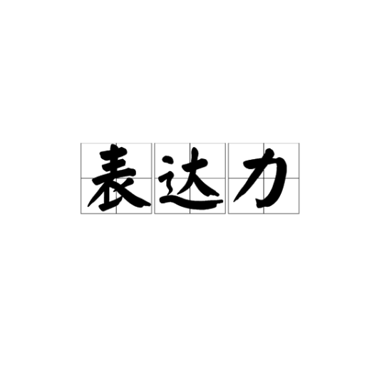 表达力（文化术语）_百度百科