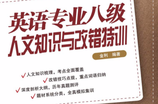 新东方·英语专业8级人文知识与改错特训