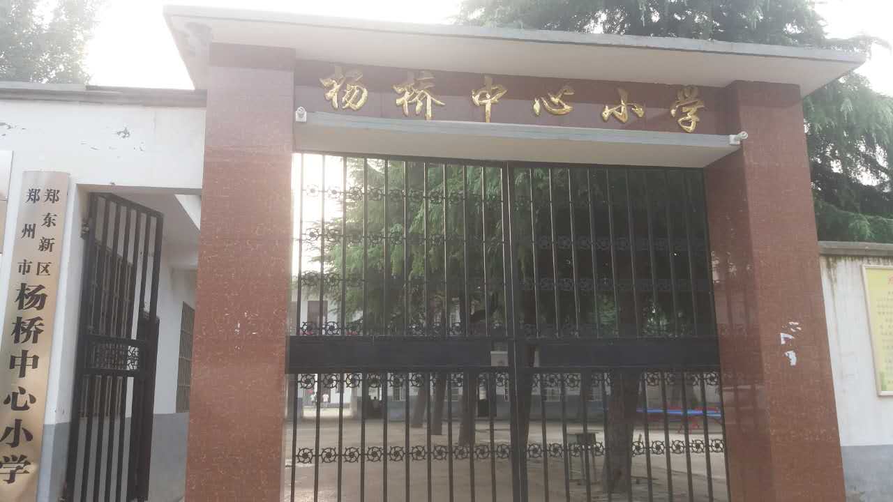 杨桥中心小学
