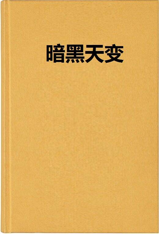 暗黑天变_百度百科