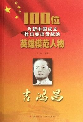 100位新中国成立作出突出贡献的英雄模范人物:吉鸿昌