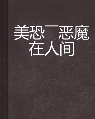 美恐——恶魔在人间