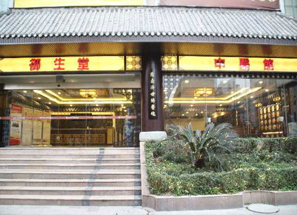 成都御生堂中医馆