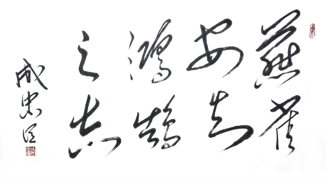 燕雀安知鸿鹄之志哉