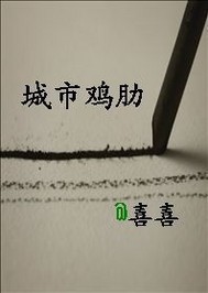 城市鸡肋