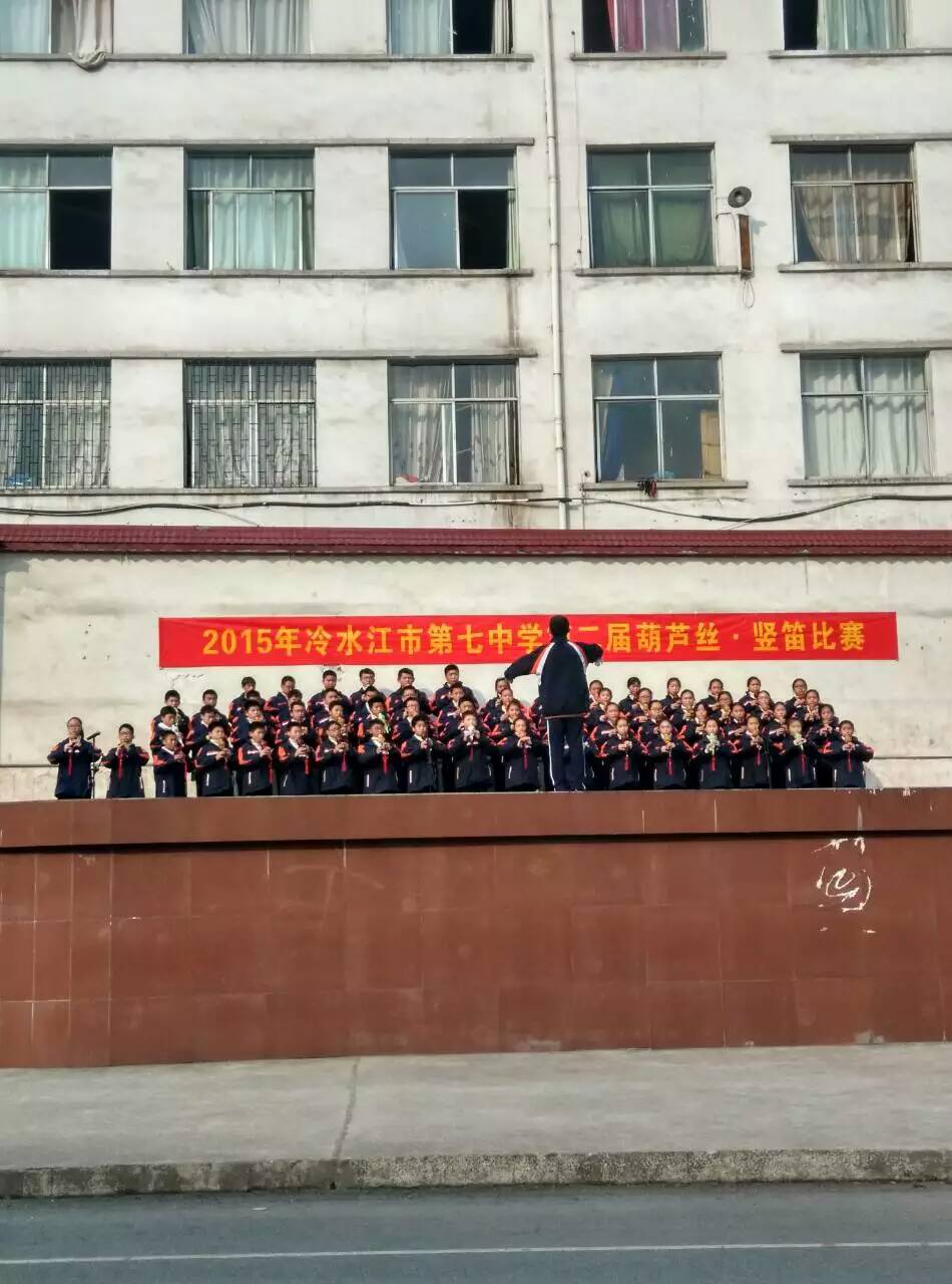 冷水江市第七中学