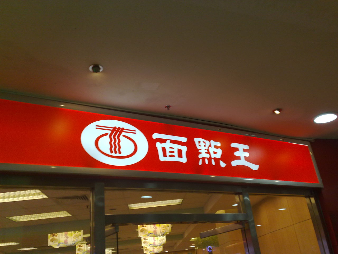 面点王(龙盈泰店)