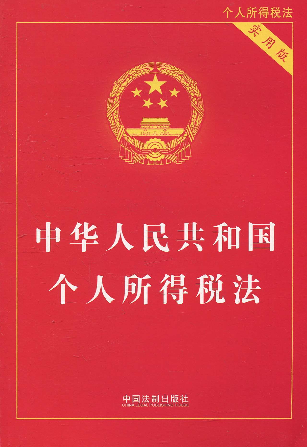 p>《中华人民共和国个人所得税法》是中国 a href="#">全国人民代表