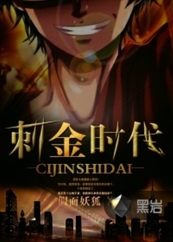 刺金时代