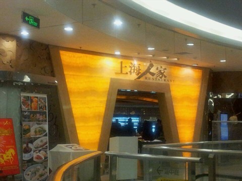 上海人家有机餐厅(龙之梦店)