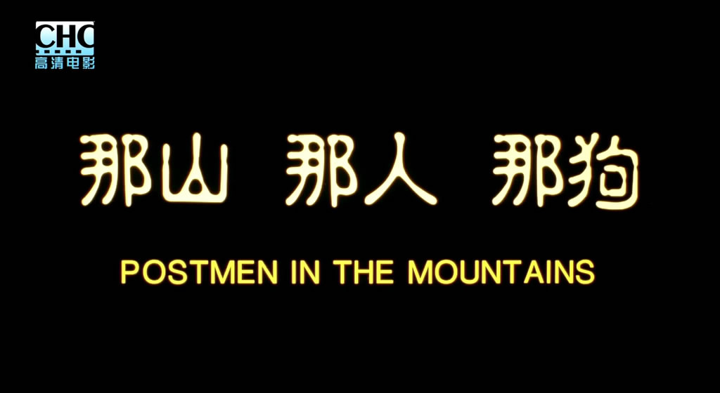 那山,那人,那狗