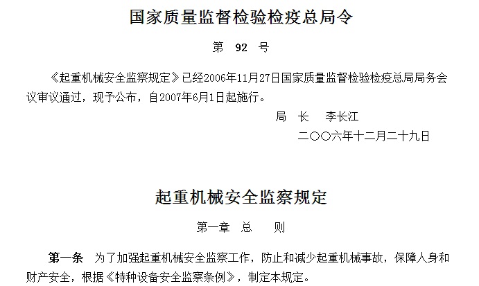 起重机械安全监察规定