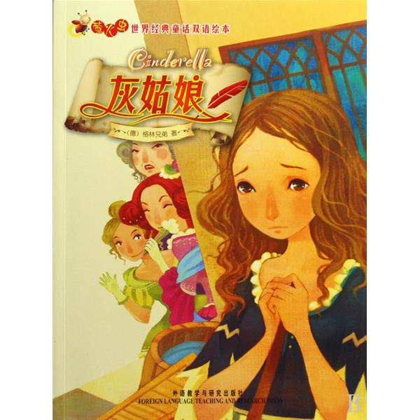 萤火虫·世界经典童话双语绘本:灰姑娘