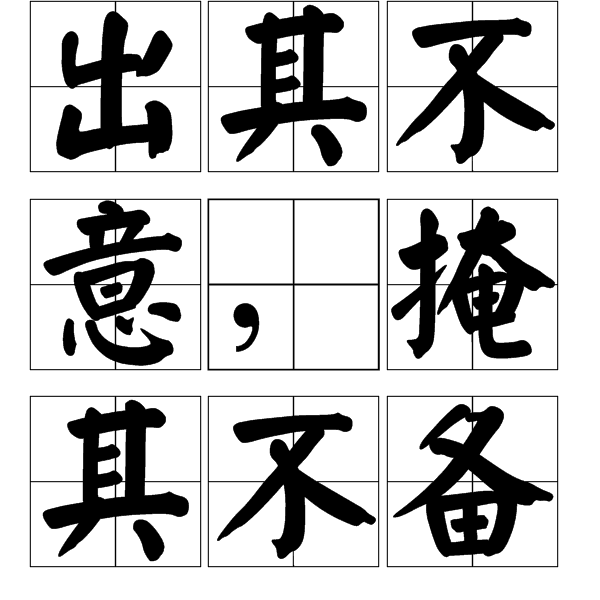 出其不意,掩其不备