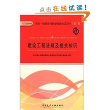 建设工程法规及相关知识（第3版）（最新发布）