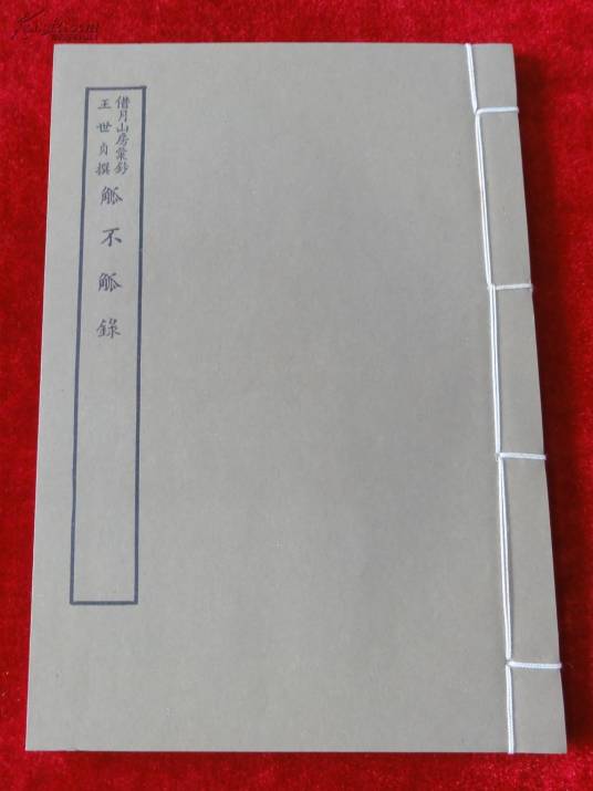 觚不觚录_百度百科