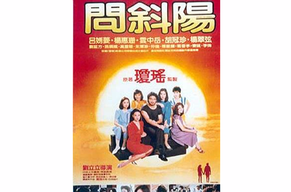 问斜阳