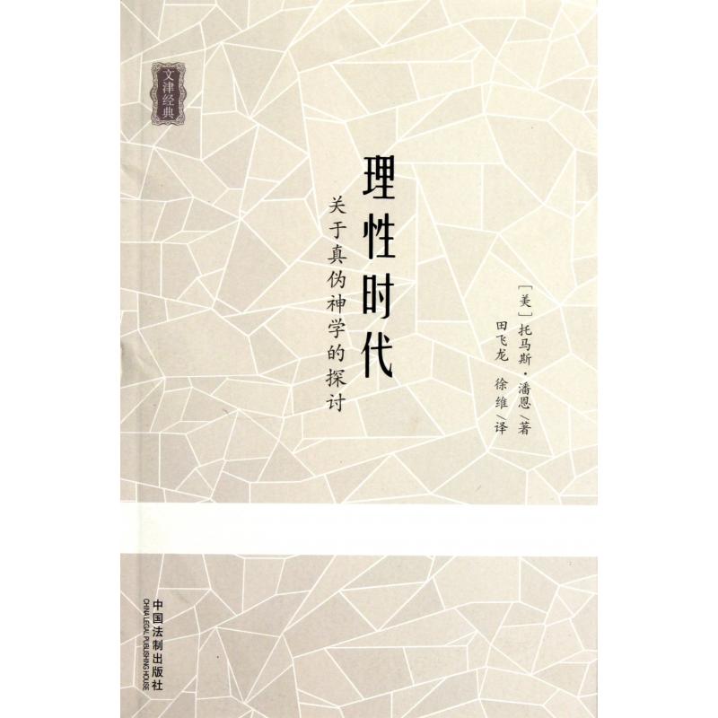 理性时代关于真伪神学的探讨