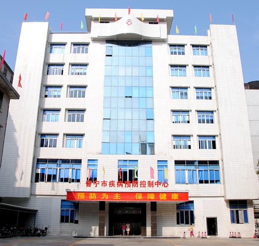 普宁市疾病预防控制中心
