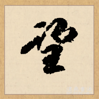 望（汉语文字）_百度百科