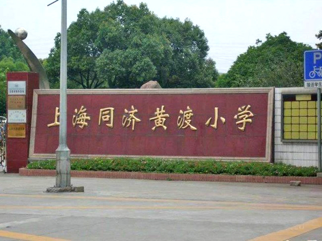 上海同济黄渡小学始建于一九○五年,已历经了百年风雨沧桑的洗礼