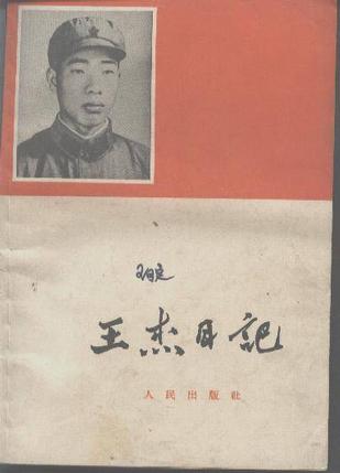 王杰日记