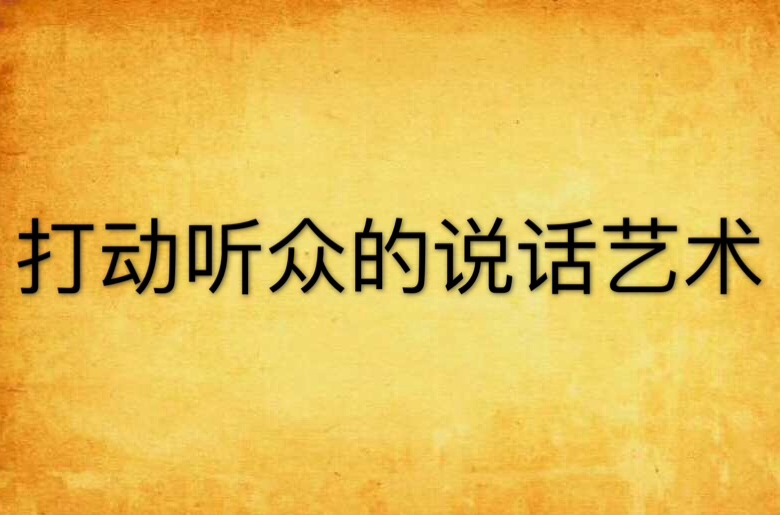 打动听众的说话艺术
