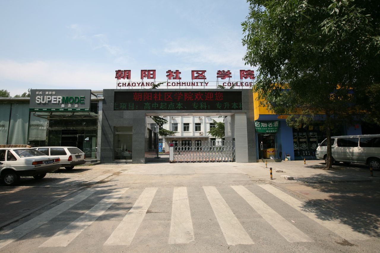 北京市朝阳区职工大学