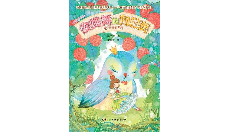 会跳舞的向日葵3:幸福的花种