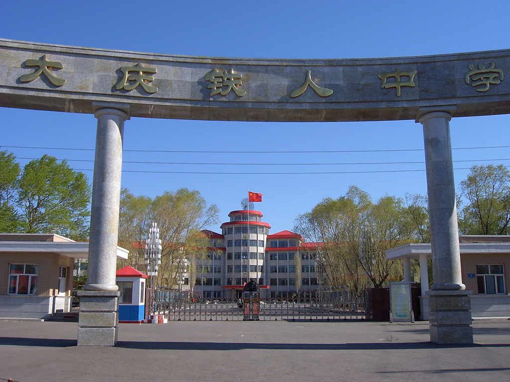  p>铁人中学1987年建校,1993年晋升为省重点中学,2000年被确定为省