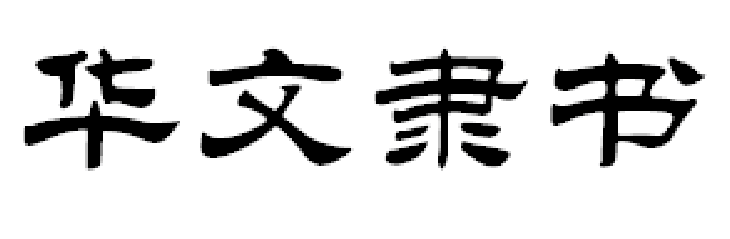 华文隶书