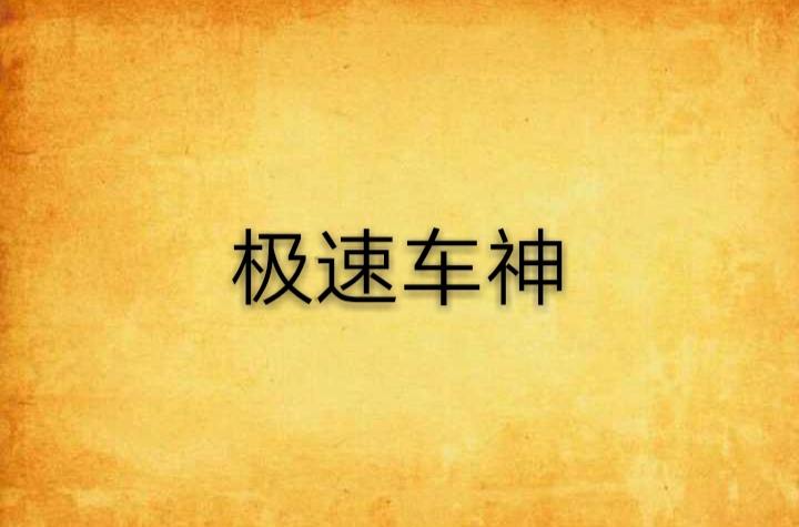 极速车神