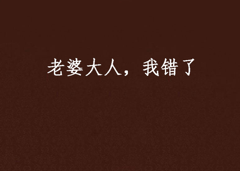 老婆大人,我错了