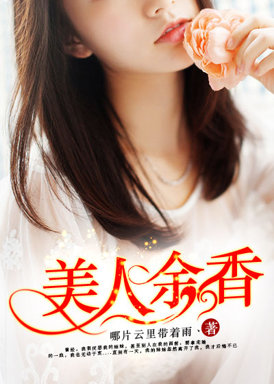 美人余香