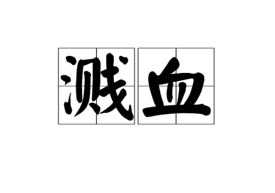 溅血_百度百科