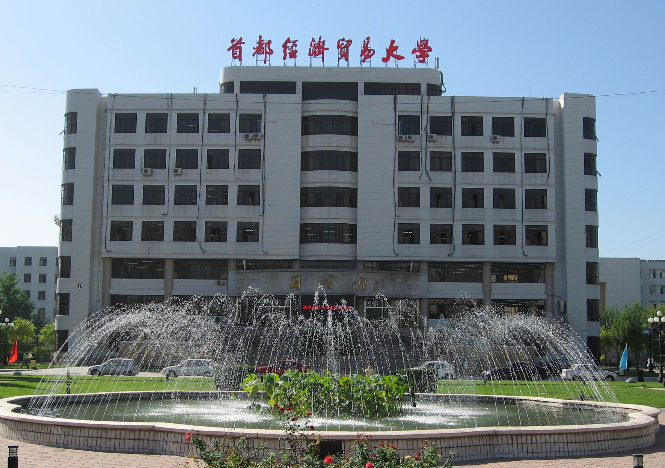 首都经济贸易大学研究生部