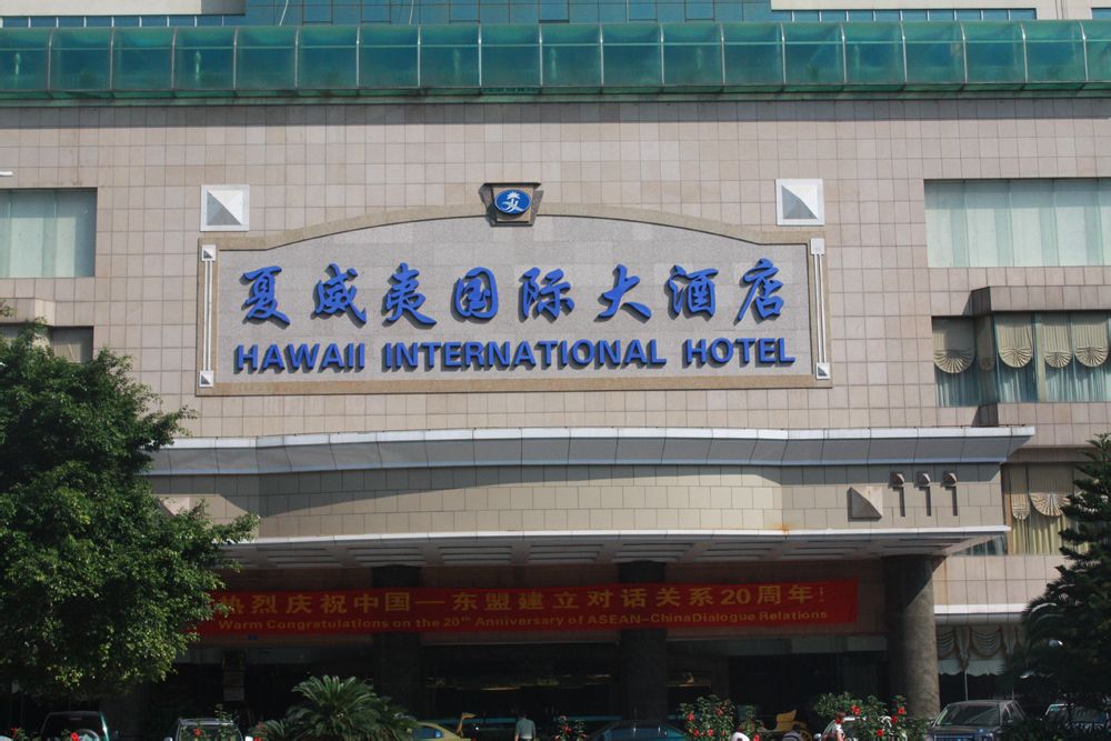 南宁夏威夷大酒店