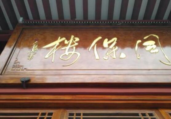  p data-id="gnasy6af14">湖南省武冈市同保楼,地处春光大道与武冈