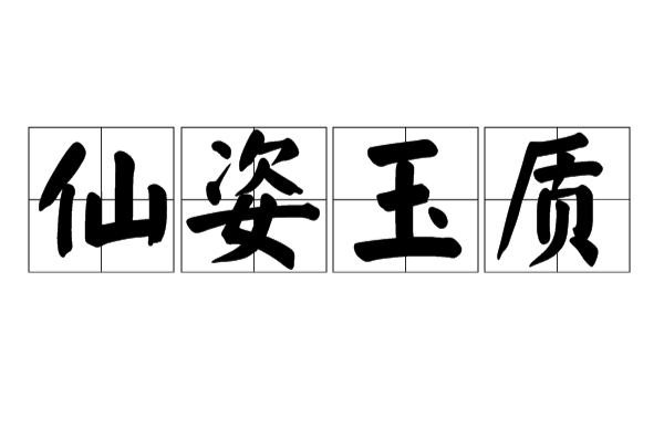 仙姿玉質 仙姿玉质（形容姿容清秀品格高洁）_百度百科
