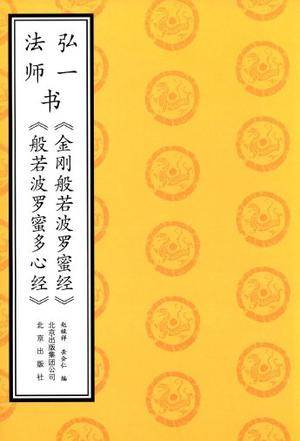 弘一法师书金刚经·心经_百度百科