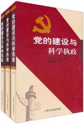 党的建设与科学执政