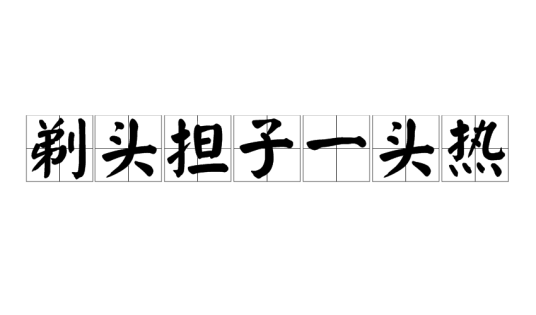 剃头担子一头热_百度百科