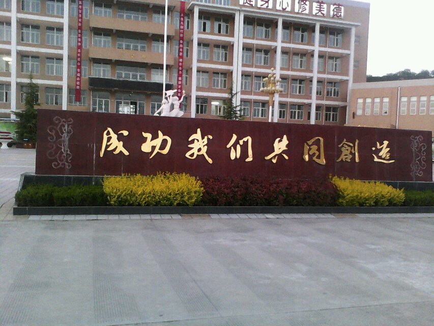 陇县第二高级中学