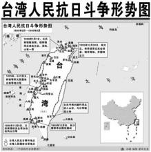 台湾人民抗日斗争形势图