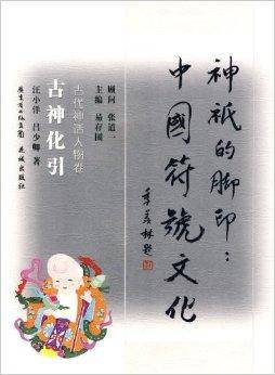 神祇的脚印：中国符号文化：古神化引_百度百科